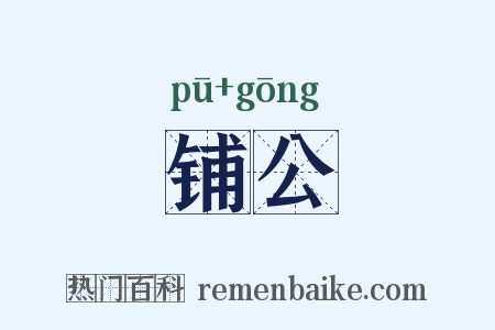 铺公是什么意思的图片